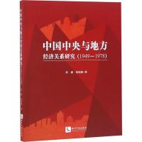 中国中央与地方经济关系研究(1949~1978) 陈鹏,高瑞娜 著 经管、励志 文轩网