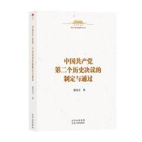 《中国共产党第二个历史决议的制定与通过》 张金才 著 著 社科 文轩网