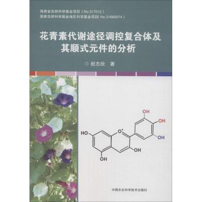 花青素代谢途径调控复合体及其顺式元件的分析 祝志欣 著 专业科技 文轩网