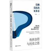 巴赫、莫扎特、贝多芬 传世音符与历史之思 万梦萦 著 艺术 文轩网