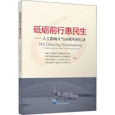 砥砺前行惠民生——人工影响天气60周年回忆录 国家人工影响天气协调会议办公室 等 编 专业科技 文轩网