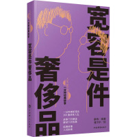 宽容是件奢侈品 康桥 编 潘方尔 绘 文学 文轩网