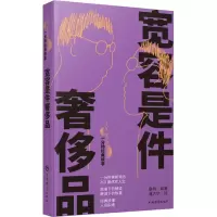 宽容是件奢侈品 康桥 编 潘方尔 绘 文学 文轩网