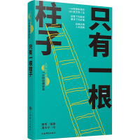 只有一根柱子 康桥 编 潘方尔 绘 文学 文轩网