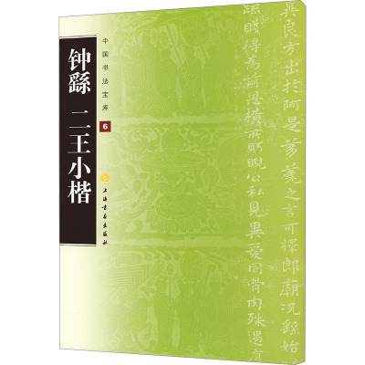 钟繇 二王小楷 上海书画出版社 编 艺术 文轩网