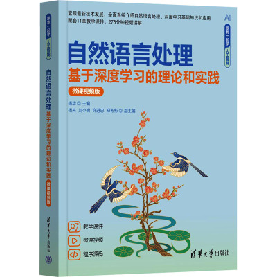 自然语言处理 基于深度学习的理论和实践 微课视频版 杨华 编 大中专 文轩网