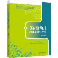 0~3岁婴幼儿心理发展与评价 林洵怡 著 大中专 文轩网