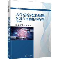 大学信息技术基础学习与实验指导教程(第3版) 安世虎 编 大中专 文轩网