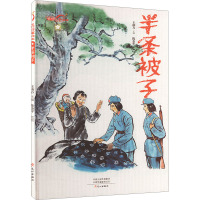 半条被子 王南方 编 陈金平 绘 少儿 文轩网