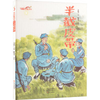 半截皮带 王南方 编 陈金平 绘 少儿 文轩网