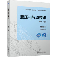 液压与气动技术 徐文琴 编 大中专 文轩网