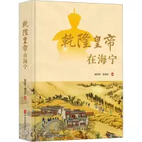 乾隆皇帝在海宁 倪玉平,刘文华 著 社科 文轩网