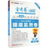 金考卷特快专递 第3期 摸底监测卷 历史 2025 杜志建 编 文教 文轩网