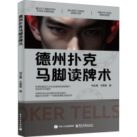德州扑克马脚读牌术 刘立奥,王笑笑 著 文教 文轩网