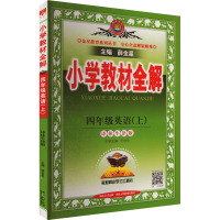 小学教材全解 四年级英语(上) 译林牛津版 薛金星 编 文教 文轩网