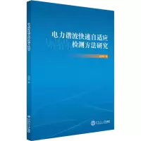 电力谐波快速自适应检测方法研究 刘传林 著 专业科技 文轩网
