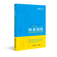 体系制胜:企业创新赢利机制解决方案 周如祥 著 经管、励志 文轩网