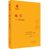 地名——时代印记 孙冬虎 著 中共北京市委宣传部,北京市社会科学院 编 社科 文轩网