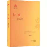 长城——文化纽带 董耀会 著 中共北京市委宣传部,北京市社会科学院 编 社科 文轩网