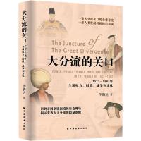 大分流的关口 1522—1582年全球权力、财政、战争和文化 华腾达 著 社科 文轩网