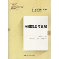 网络安全与管理 蔡大鹏 康海燕 著 蔡大鹏,康海燕 编 大中专 文轩网