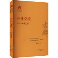 对外交流——中国气派 何岩巍 著 中共北京市委宣传部,北京市社会科学院 编 社科 文轩网