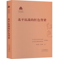 北平抗战的红色脊梁 林小波,刘志辉 著 中共北京市委宣传部,中共北京市委党史研究室 编 社科 文轩网