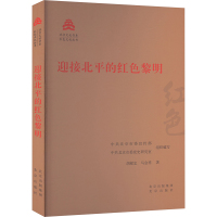 迎接北平的红色黎明 胡献忠,马金祥 著 中共北京市委宣传部,中共北京市委党史研究室 编 社科 文轩网