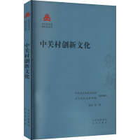 中关村创新文化 赵弘 等 著 中共北京市委宣传部,北京市社会科学院 编 经管、励志 文轩网