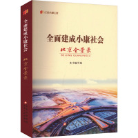 全面建成小康社会北京全景录 本书编写组 编 经管、励志 文轩网