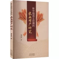 新中国成立初期的农业增产研究 曹佐燕 著 经管、励志 文轩网
