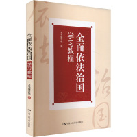 全面依法治国学习教程 本书编写组 编 社科 文轩网