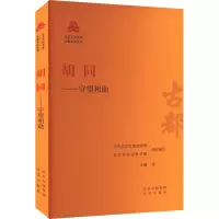 胡同——守望相助 王越 著 中共北京市委宣传部,北京市社会科学院 编 社科 文轩网