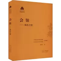 会馆——桑梓之情 袁家方 著 中共北京市委宣传部,北京市社会科学院 编 社科 文轩网