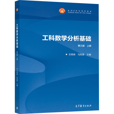 工科数学分析基础 上册 第三版 王绵森,马知恩 编 大中专 文轩网