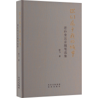 你们属于我的城市 若朴堂北京随笔选集 靳飞 著 文学 文轩网
