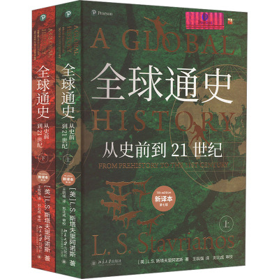 全球通史 新译本 第七版(全2册) (美)L.S.斯塔夫里阿诺斯 著 王皖强 译 社科 文轩网