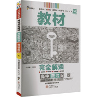 教材完全解读 高中政治 5 RJZZ 王后雄 编 文教 文轩网