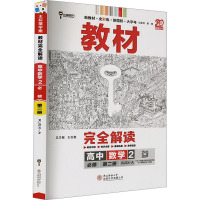 教材完全解读 高中数学 2 RJSX-A 王后雄 编 文教 文轩网