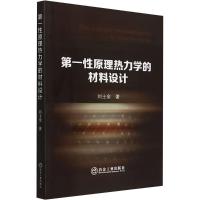 第一性原理热力学的材料设计 刘士余 著 专业科技 文轩网