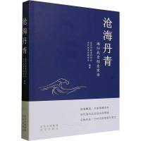 沧海丹青 海归北京创业实录 北京市欧美同学会,当代北京史研究会 编 经管、励志 文轩网