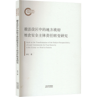 撤县设区中的地方政府粮食安全主体责任转变研究 李宁 著 经管、励志 文轩网