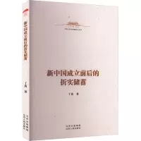 新中国成立前后的折实储蓄 丁芮 著 经管、励志 文轩网