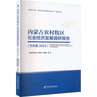 内蒙古农村牧区社会经济发展调研报告(文化卷.2024) 阿拉坦宝力格,杨常宝,赵艳丽 编 经管、励志 文轩网