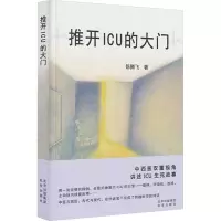 推开ICU的大门 陈腾飞 著 文学 文轩网