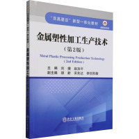 金属塑性加工生产技术(第2版) 刘捷,赵加平 编 大中专 文轩网