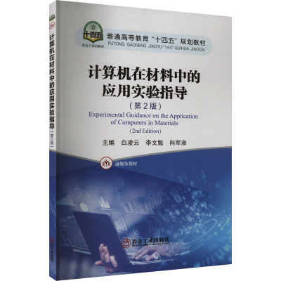 计算机在材料中的应用实验指导(第2版) 白凌云,李文魁,向军淮 编 大中专 文轩网