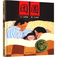 团圆 余丽琼 著 朱成梁 绘 少儿 文轩网