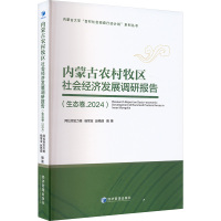 内蒙古农村牧区社会经济发展调研报告(生态卷.2024) 阿拉坦宝力格,杨常宝,赵艳丽 编 经管、励志 文轩网