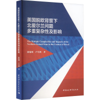 英国脱欧背景下北爱尔兰问题多重复杂性及影响 徐瑞珂,卢昱林 著 社科 文轩网